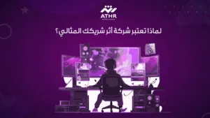 لماذا تعتبر شركة أثر شريكك المثالي؟