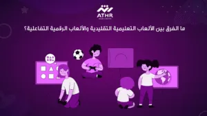 ما الفرق بين الألعاب التعليمية التقليدية والألعاب الرقمية التفاعلية؟