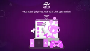 ما تكلفة تطوير ألعاب ثلاثية الأبعاد وما العوامل المؤثرة فيها؟