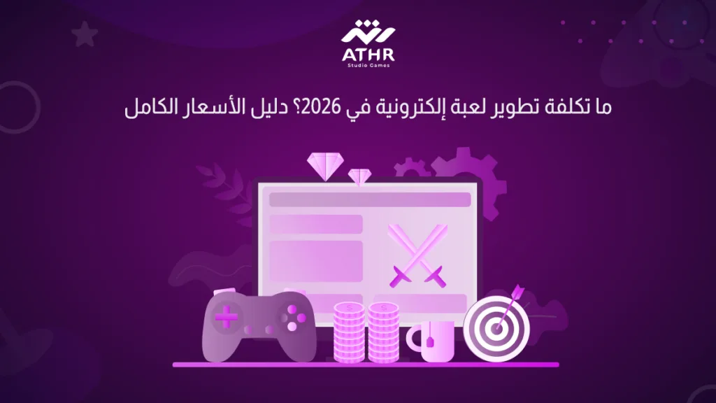 ما تكلفة تطوير لعبة إلكترونية في 2026؟ دليل الأسعار الكامل