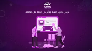 مراحل تطوير اللعبة وتأثير كل مرحلة على التكلفة