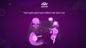 كيف تحصل على استشارة مجانية لتطوير مشروع لعبة؟