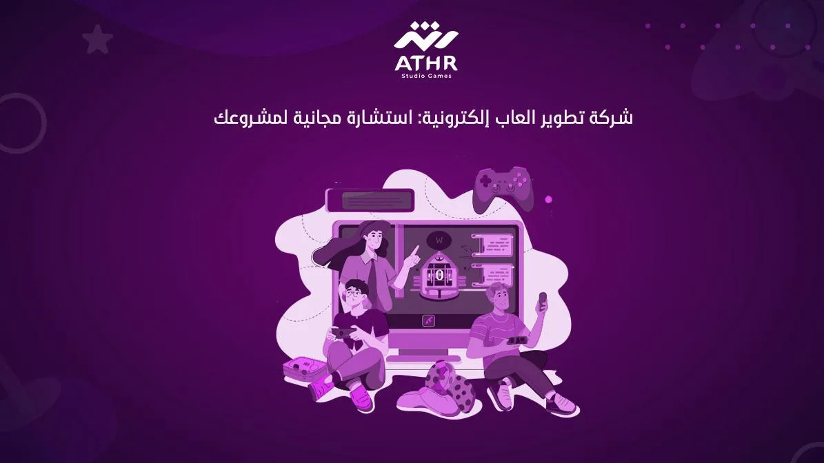 شركة تطوير العاب إلكترونية: استشارة مجانية لمشروعك