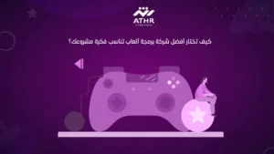 كيف تختار أفضل شركة برمجة ألعاب تناسب فكرة مشروعك؟