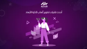 أحدث تقنيات تطوير ألعاب ثلاثية الأبعاد