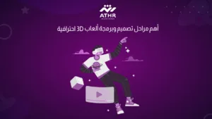 أهم مراحل تصميم وبرمجة ألعاب 3D احترافية