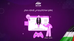 إطلاق لعبة إلكترونية في الإمارات بنجاح