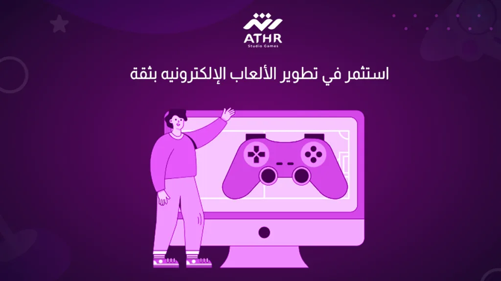 استثمر في تطوير الألعاب الإلكترونيه بثقة