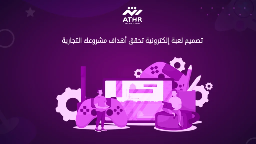 تصميم لعبة إلكترونية تحقق أهداف مشروعك التجارية