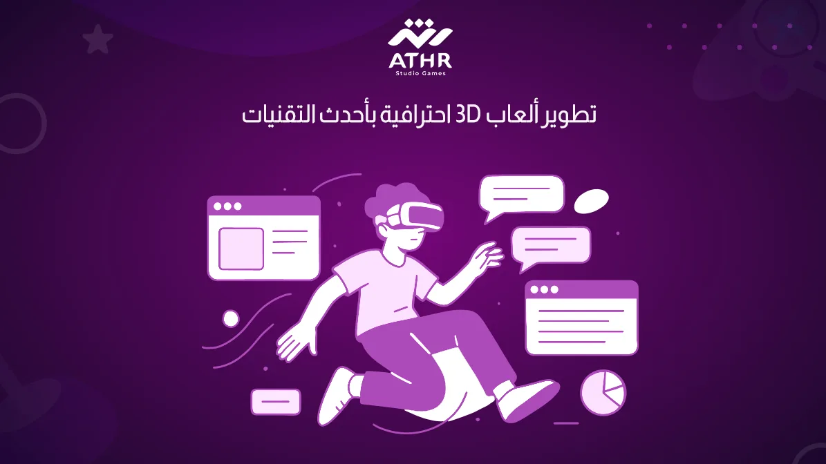 تطوير ألعاب 3D احترافية بأحدث التقنيات