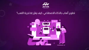 تطوير ألعاب بالذكاء الاصطناعي كيف يغيّر AI تجربة اللعب؟