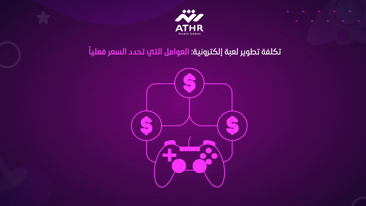 تكلفة تطوير لعبة إلكترونيه: العوامل التي تحدد السعر فعلياً