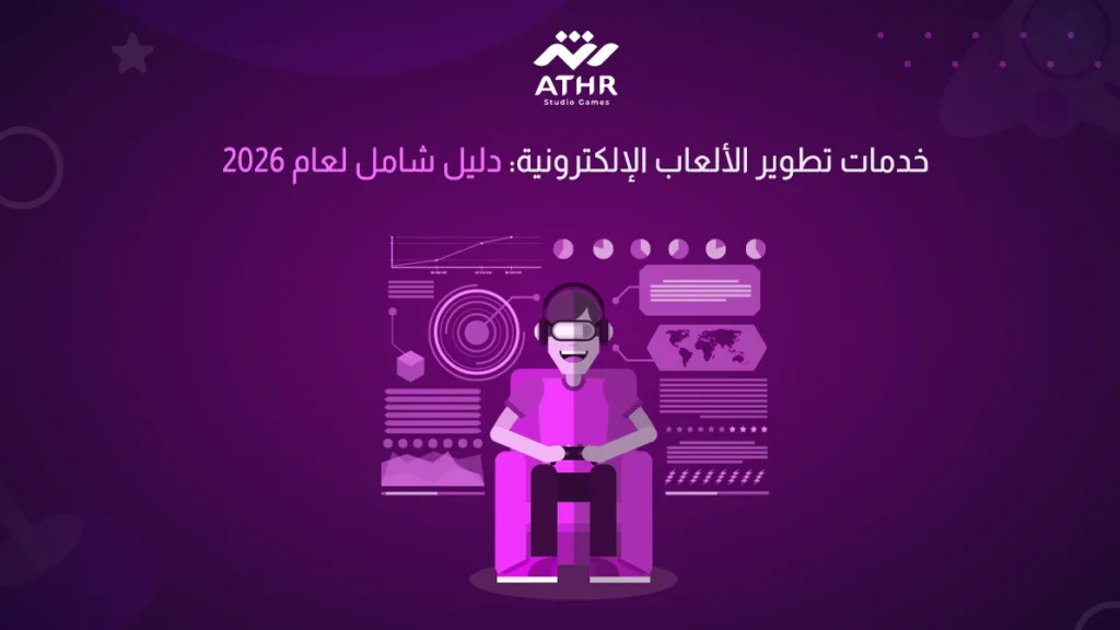 خدمات تطوير الألعاب الإلكترونية