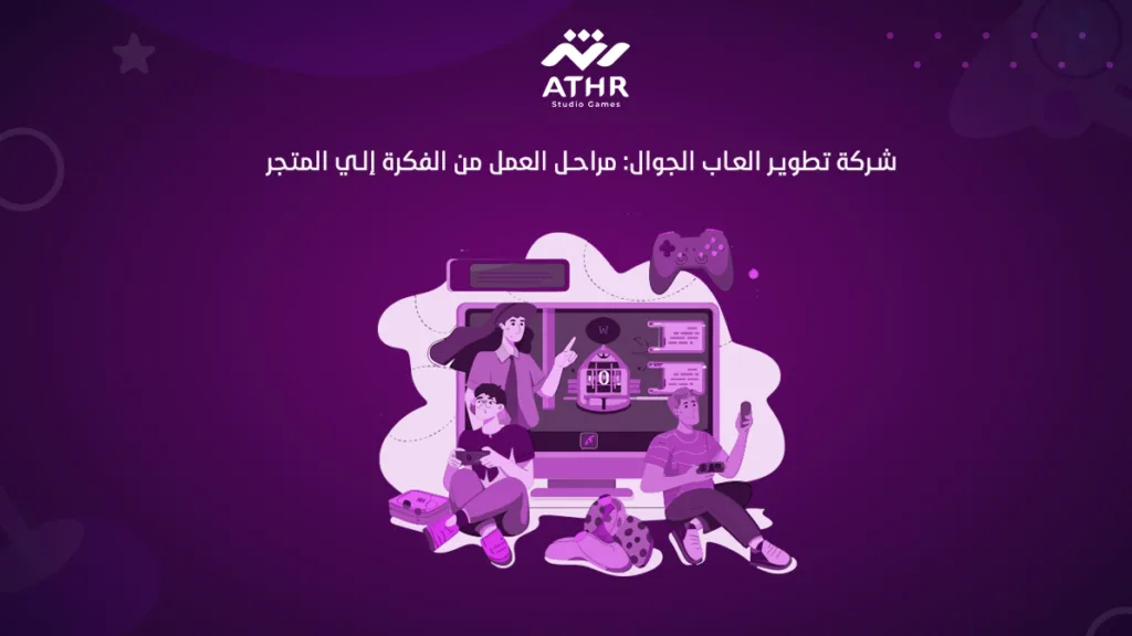 شركة تطوير ألعاب الجوال