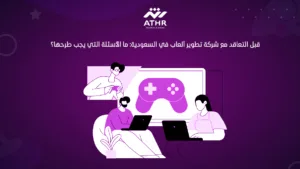 قبل التعاقد مع شركة تطوير ألعاب في ما الأسئلة التي يجب طرحها؟