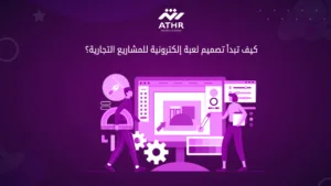 كيف تبدأ تصميم لعبة إلكترونية للمشاريع التجارية؟
