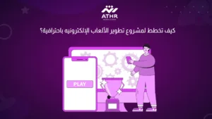 كيف تخطط لمشروع تطوير الألعاب الإلكترونيه باحترافية؟