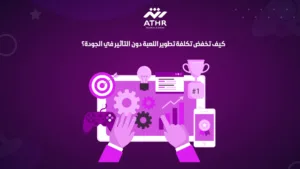 كيف تخفض تكلفة تطوير اللعبة دون التأثير في الجودة؟