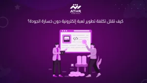 كيف تقلل تكلفة تطوير لعبة إلكترونية دون خسارة الجودة؟