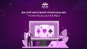 كيف يمكن لشركات الخليج أن تطور ألعاب ورق متوافقة مع جميع المنصات؟