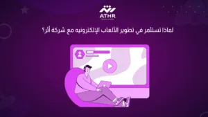 لماذا تستثمر في تطوير الألعاب الإلكترونيه مع شركة أثر؟