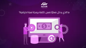 ما الذي يدخل فعليًا ضمن تكلفة برمجة لعبة احترافية؟