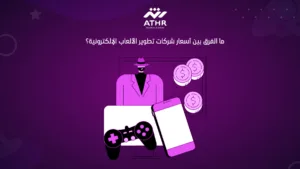 ما الفرق بين أسعار شركات تطوير الألعاب الإلكترونية؟