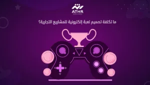 ما تكلفة تصميم لعبة إلكترونية للمشاريع التجارية؟