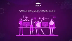 ما خدمات تطوير الألعاب الإلكترونية التي تقدمها أثر؟