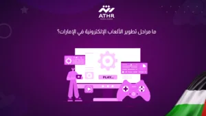 ما مراحل تطوير الألعاب الإلكترونية في الإمارات؟