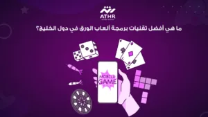 ما هي أفضل تقنيات برمجة ألعاب الورق في دول الخليج؟