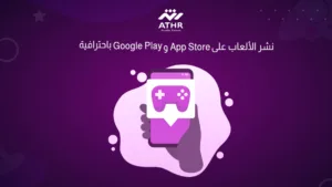 نشر الألعاب على App Store وGoogle Play باحترافية