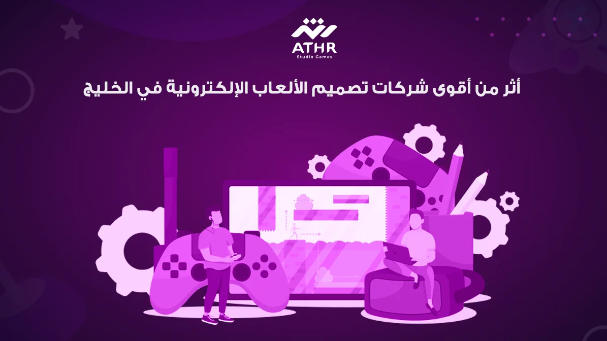أثر – من أقوى شركات تصميم الألعاب الإلكترونية في الخليج