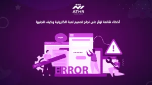 أخطاء شائعة تؤثر على نجاح تصميم لعبة الكترونية وكيف تتجنبها