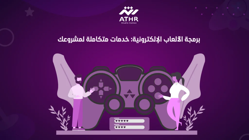 برمجة الألعاب الإلكترونية خدمات متكاملة لمشروعك