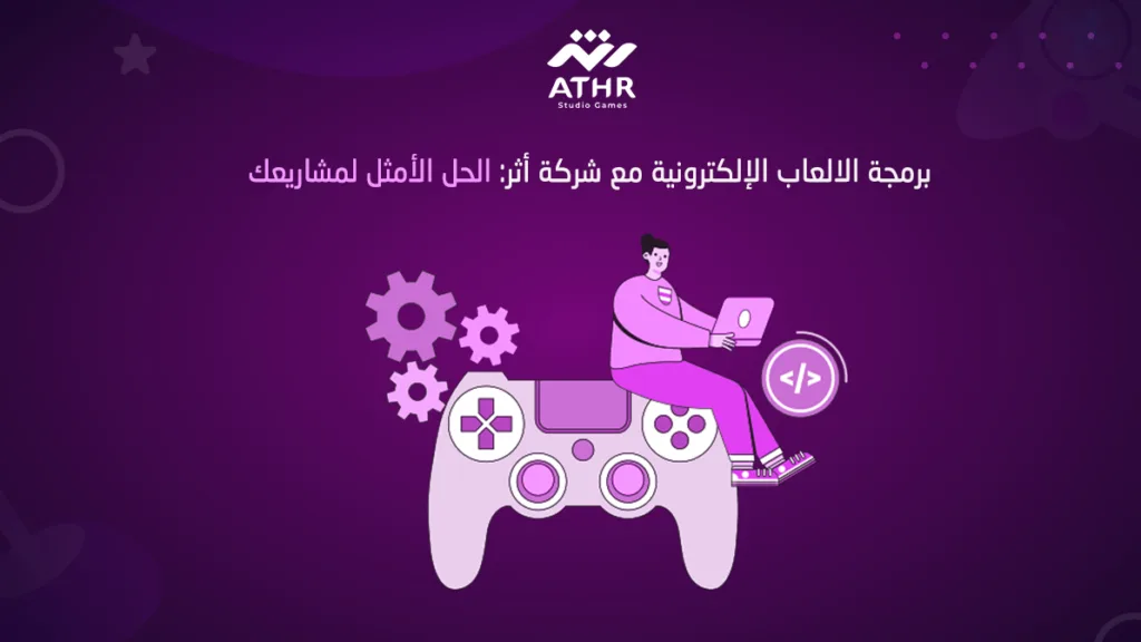 برمجة الالعاب الإلكترونية مع شركة الحل الأمثل لمشاريعك
