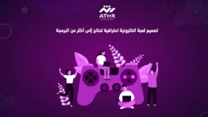 تصميم لعبة الكترونية احترافية تحتاج إلى أكثر من البرمجة