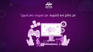 قبل إطلاق لعبة إلكترونية_
