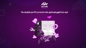 كيف تبدأ تطوير لعبه تعمل على Android و iOS من فكرة واحدة؟