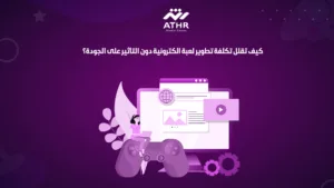 كيف تقلل تكلفة تطوير لعبة الكترونية دون التأثير على الجودة؟