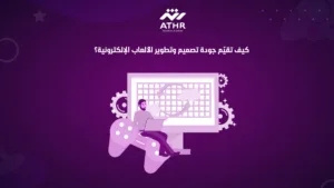 كيف تقيّم جودة تصميم وتطوير الألعاب الإلكترونية؟