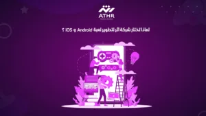 لماذا تختار شركة أثر لتطوير لعبة Android و iOS؟