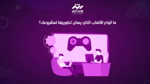 ما أنواع الألعاب التي يمكن تطويرها لمشروعك؟