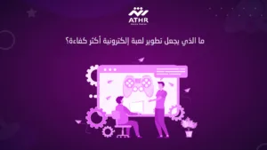 ما الذي يجعل تطوير لعبة إلكترونية أكثر كفاءة؟