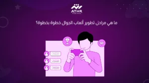 ما هي مراحل تطوير ألعاب الجوال خطوة بخطوة؟