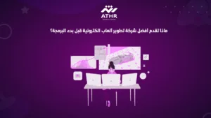 ماذا تقدم أفضل شركة تطوير ألعاب الكترونية قبل بدء البرمجة؟