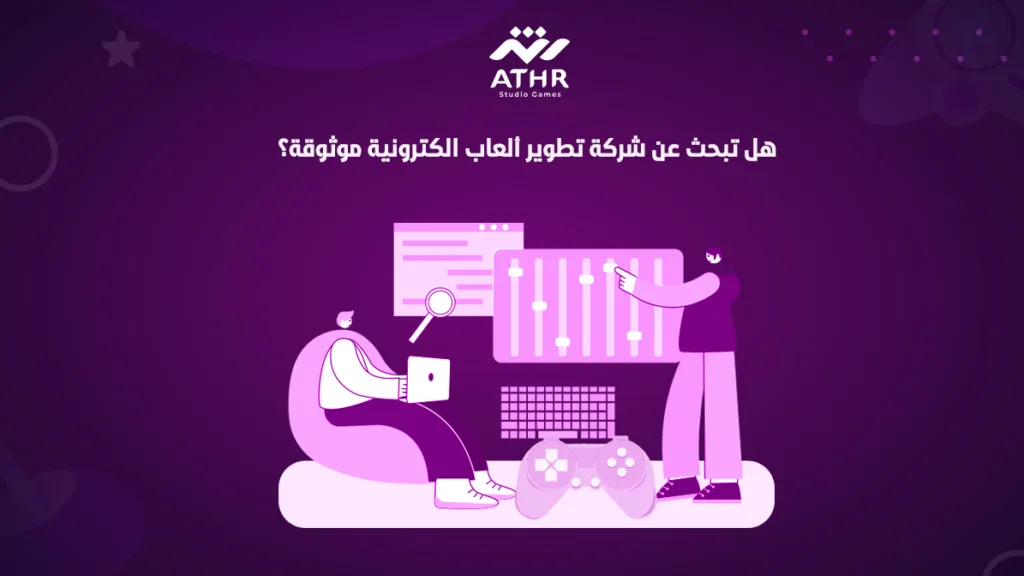 هل تبحث عن شركة تطوير ألعاب الكترونية موثوقة؟