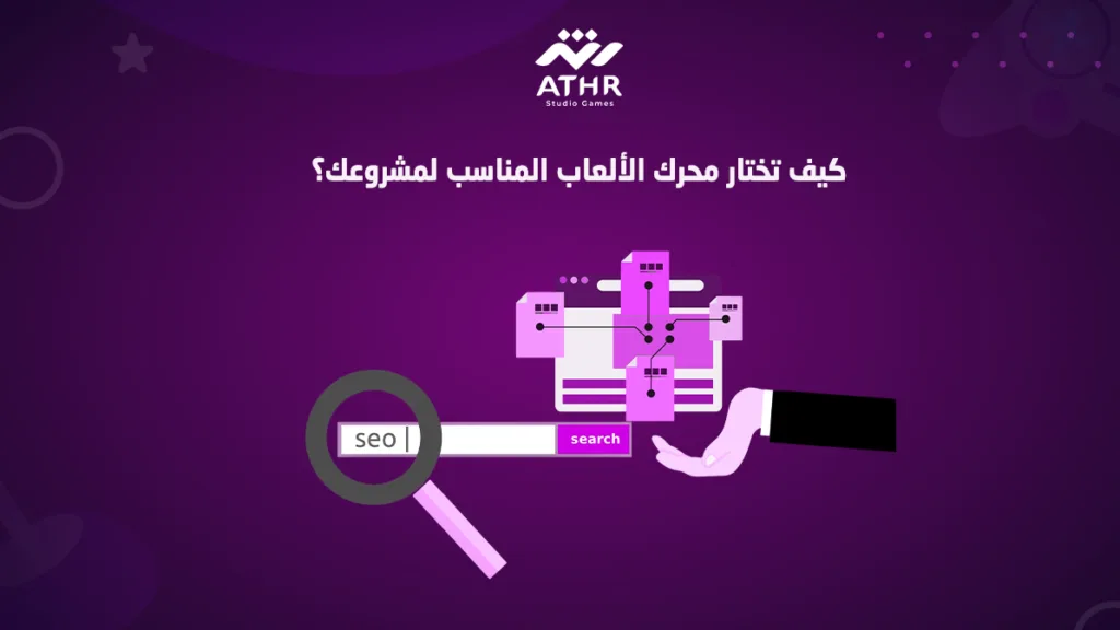 كيف تختار محرك الألعاب المناسب لمشروعك؟