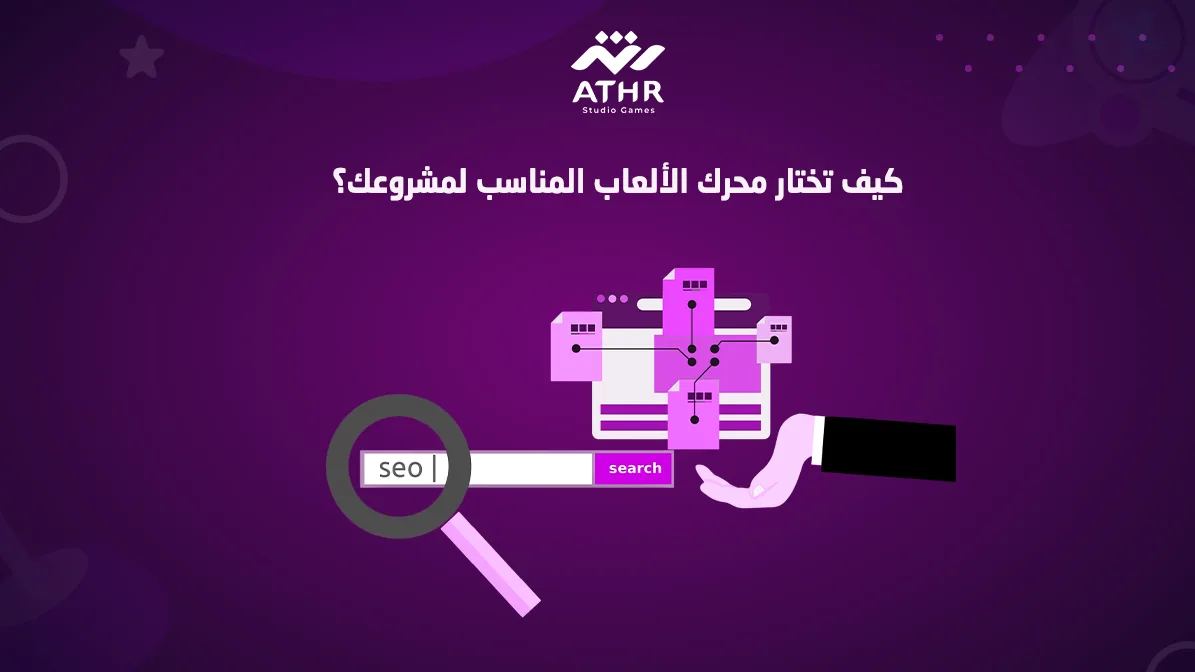 كيف تختار محرك الألعاب المناسب لمشروعك؟