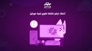 أخطاء ترفع تكلفة تطوير لعبة موبايل